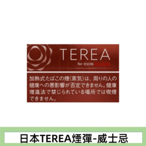 香港TEREA加熱菸威士忌煙彈日版IQOS ILUMA專用口味推薦